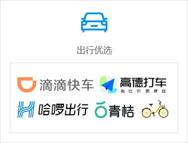 出行優(yōu)選