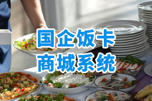國企飯卡商城系統(tǒng)