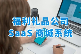 一套福利禮品公司SaaS商城系統(tǒng)，破解禮業(yè)傳統(tǒng)困局！