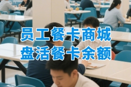 員工餐卡結(jié)余購物商城：盤活餐卡“沉睡余額”！