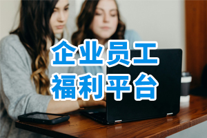 員工企業(yè)福利平臺