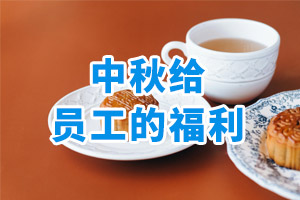 中秋給員工的福利