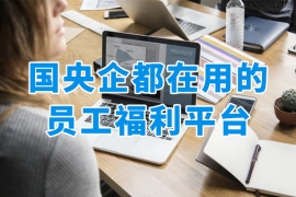 好用的員工福利平臺有哪些？有沒有推薦的？