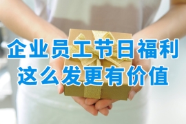 中秋節(jié)員工福利眾口難調(diào)？換個(gè)角度做福利更有價(jià)值！