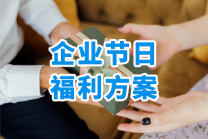 企業(yè)節(jié)日福利方案