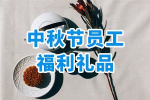 中秋節(jié)員工福利禮品