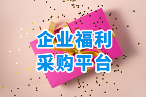 企業(yè)福利采購商城