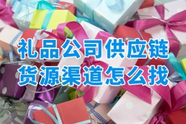 禮品公司貨源渠道哪里找？供應(yīng)鏈生態(tài)協(xié)同才是關(guān)鍵！