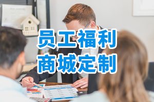 員工福利商城定制