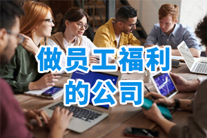 做員工福利的公司