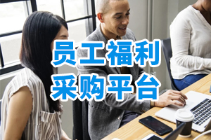 員工福利采購平臺
