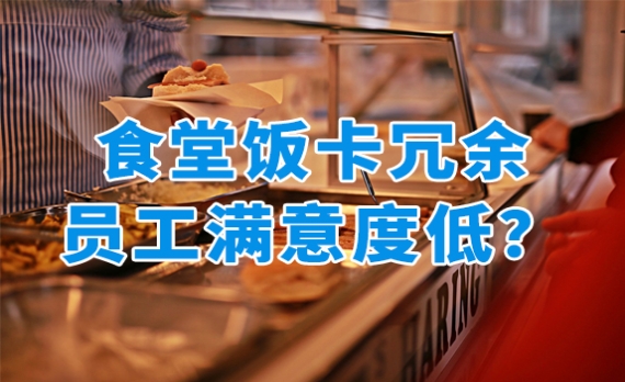 食堂飯卡冗余多員工滿意度低？用餐卡商城顛覆傳統(tǒng)福利模式！