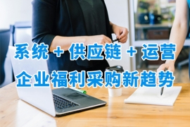 企業(yè)福利采購(gòu)新趨勢(shì)，眾麥通過(guò)“SaaS商城+供應(yīng)鏈+代運(yùn)營(yíng)”構(gòu)建數(shù)字福利新生態(tài)！