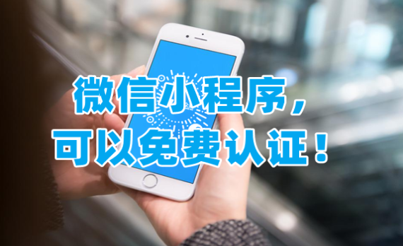 不會吧？！這年頭你不會還不知道微信SaaS小程序可以免費認(rèn)證吧！