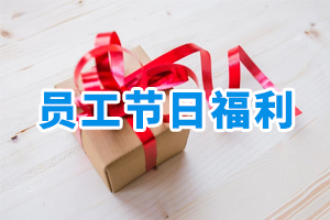 員工節(jié)日福利