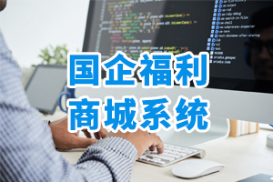 國企福利商城系統(tǒng)