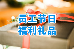 員工節(jié)日福利禮品