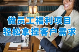 禮品公司做企業(yè)員工福利，猜不中客戶需求喜好怎么辦？