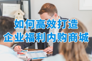 企業(yè)員工福利怎么發(fā)？低成本高效率的企業(yè)福利商城這樣打造！