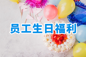 員工生日福利