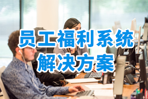 員工福利系統(tǒng)解決方案