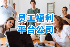 員工福利平臺公司