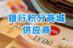 銀行積分商城供應(yīng)商