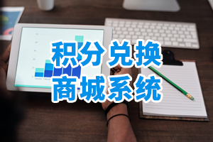 積分兌換商城系統(tǒng)