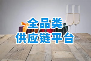 全品類供應(yīng)鏈平臺