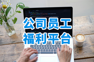 公司員工福利平臺