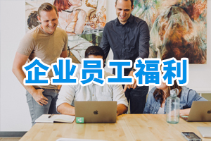 企業(yè)員工福利