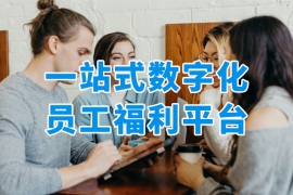 一站式數(shù)字化員工福利平臺，重構(gòu)企業(yè)福利價值維度！