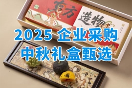 中秋禮遇，月滿團(tuán)圓！2025企業(yè)福利采購(gòu)中秋創(chuàng)意禮盒甄選推薦~