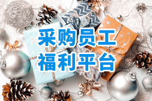 采購(gòu)員工福利平臺(tái)