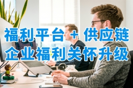 員工福利平臺(tái)+全品類供應(yīng)鏈，讓企業(yè)福利關(guān)懷更有人情味！