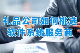 避免踩坑！禮品公司如何鎖定理想軟件系統(tǒng)服務(wù)商？