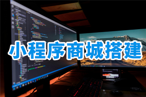 小程序商城搭建