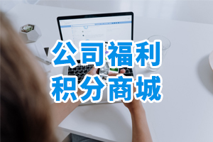 公司福利積分商城