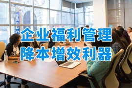 眾麥員工福利平臺(tái)：2025企業(yè)福利管理降本增效的利器！