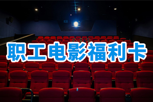 職工電影福利卡