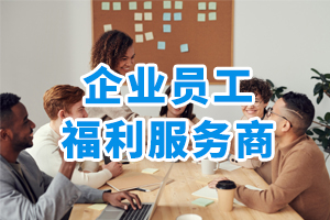 企業(yè)員工福利服務(wù)商