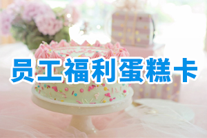 員工福利蛋糕卡