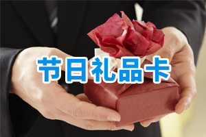 節(jié)日禮品卡