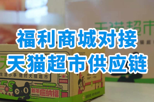 福利商城對接天貓超市供應鏈