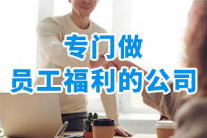 專門做員工福利的公司