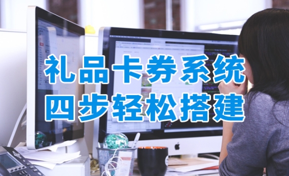 禮品卡券系統(tǒng)如何搭建？4個(gè)步驟輕松搞定！