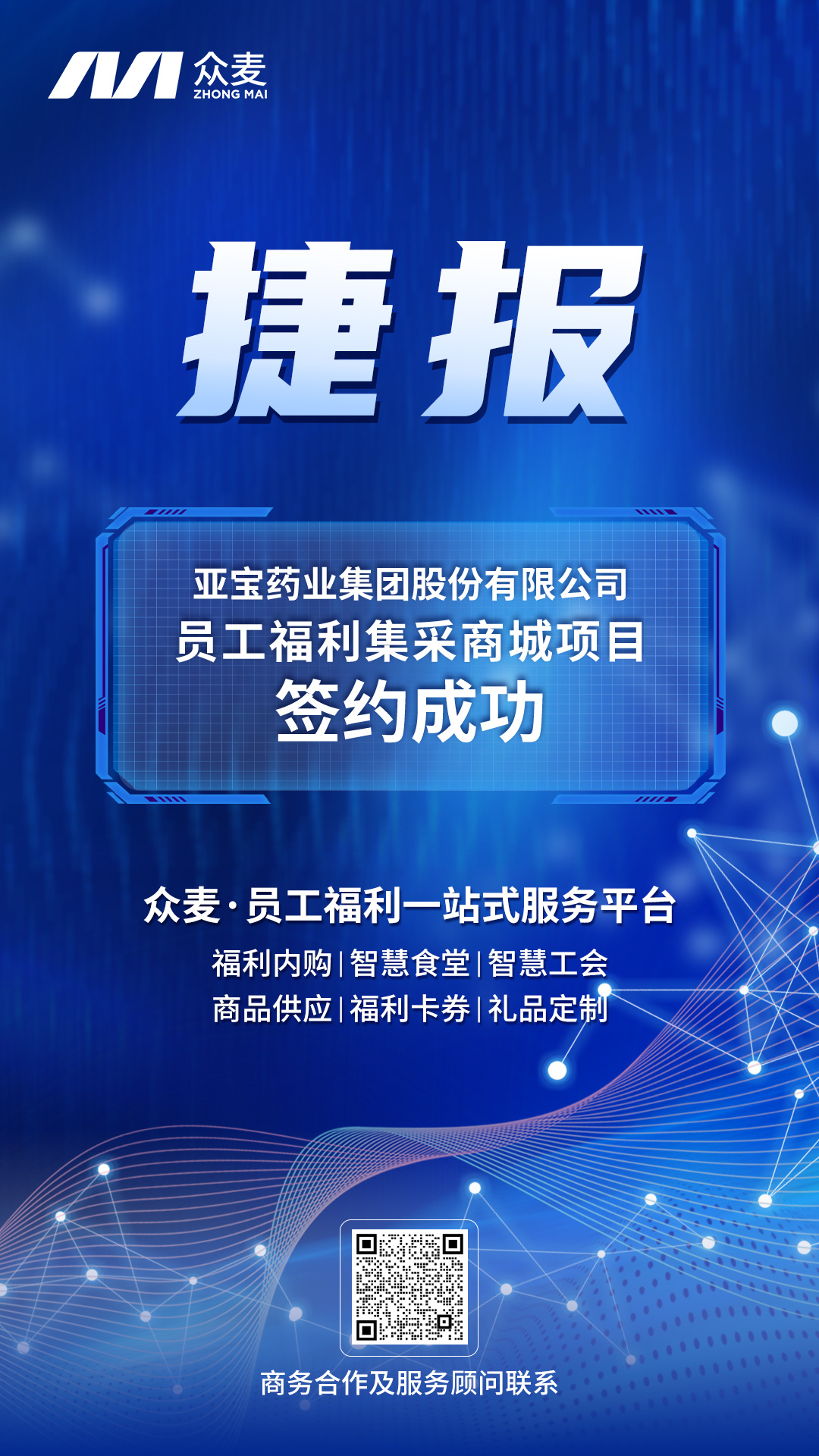 捷報 | 眾麥成功簽約亞寶藥業(yè)集團股份有限公司員工福利商城項目！